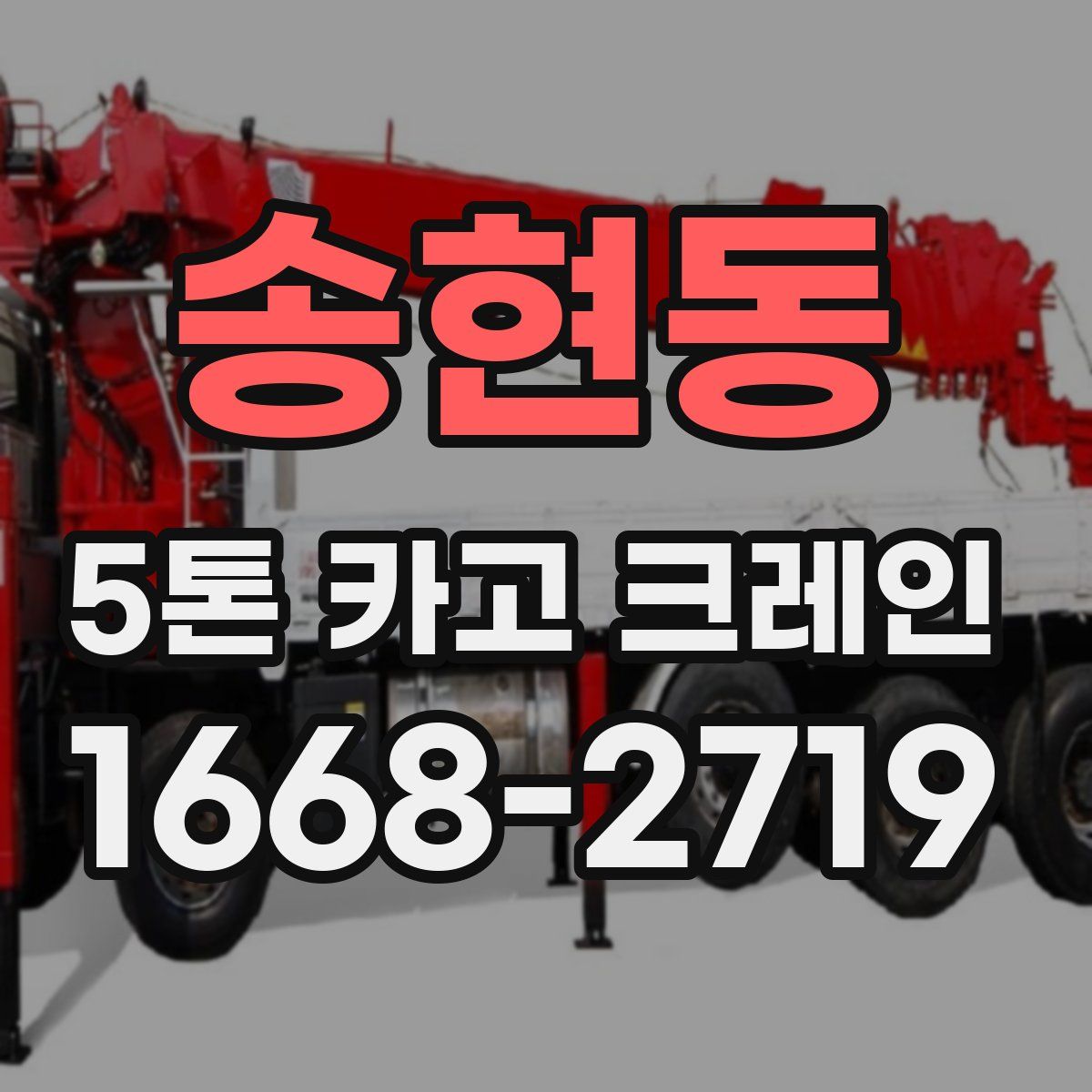 송현동 5톤 카고 크레인