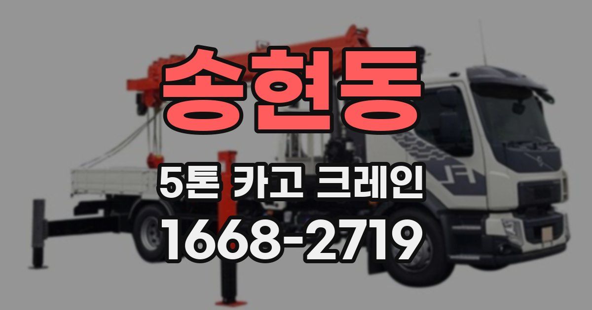 송현동 5톤 카고 크레인