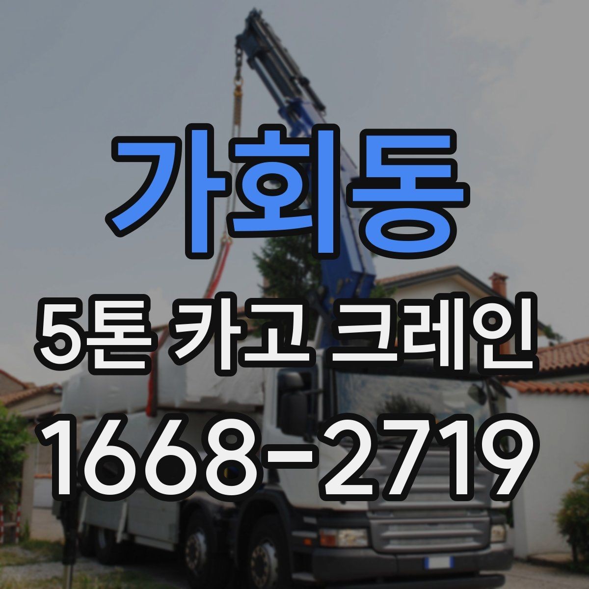 가회동 5톤 카고 크레인 대여 전 알아두면 편한 정보