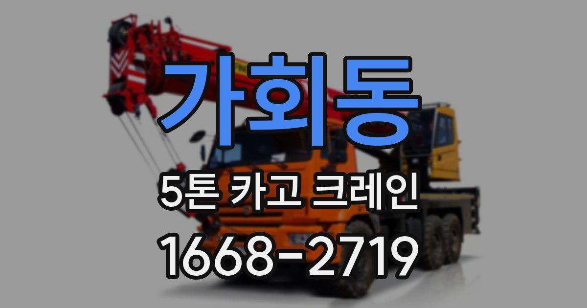 가회동 5톤 카고 크레인