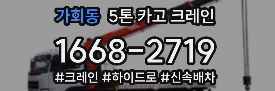 가회동 5톤 카고 크레인