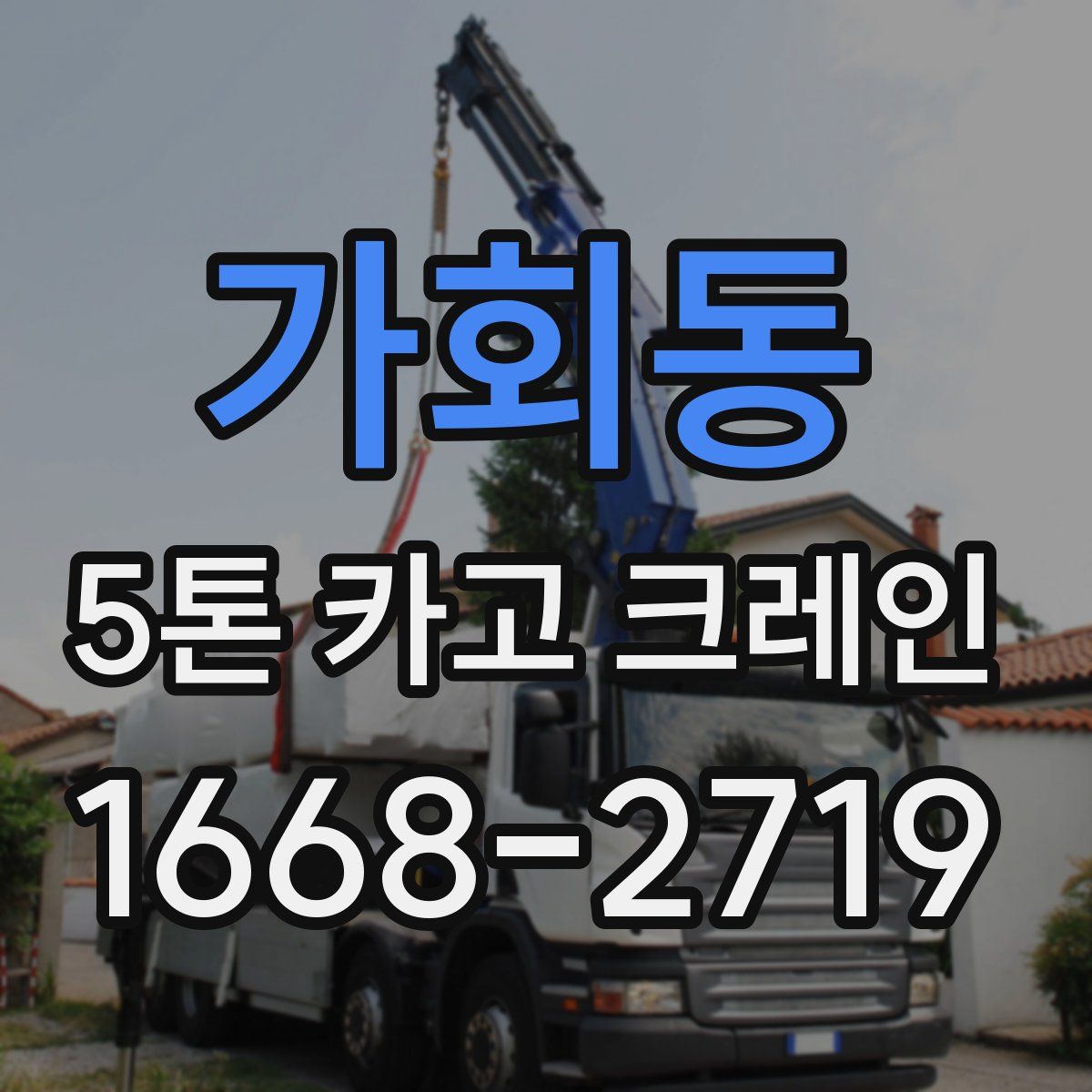 가회동 5톤 카고 크레인