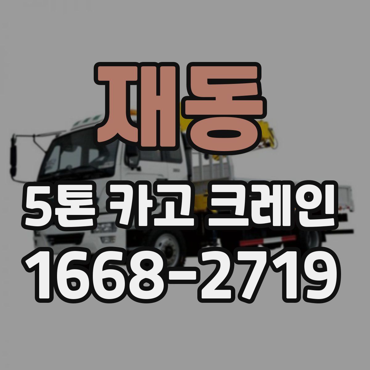 재동 5톤 카고 크레인