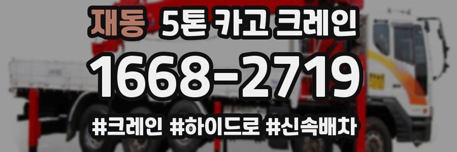 재동 5톤 카고 크레인