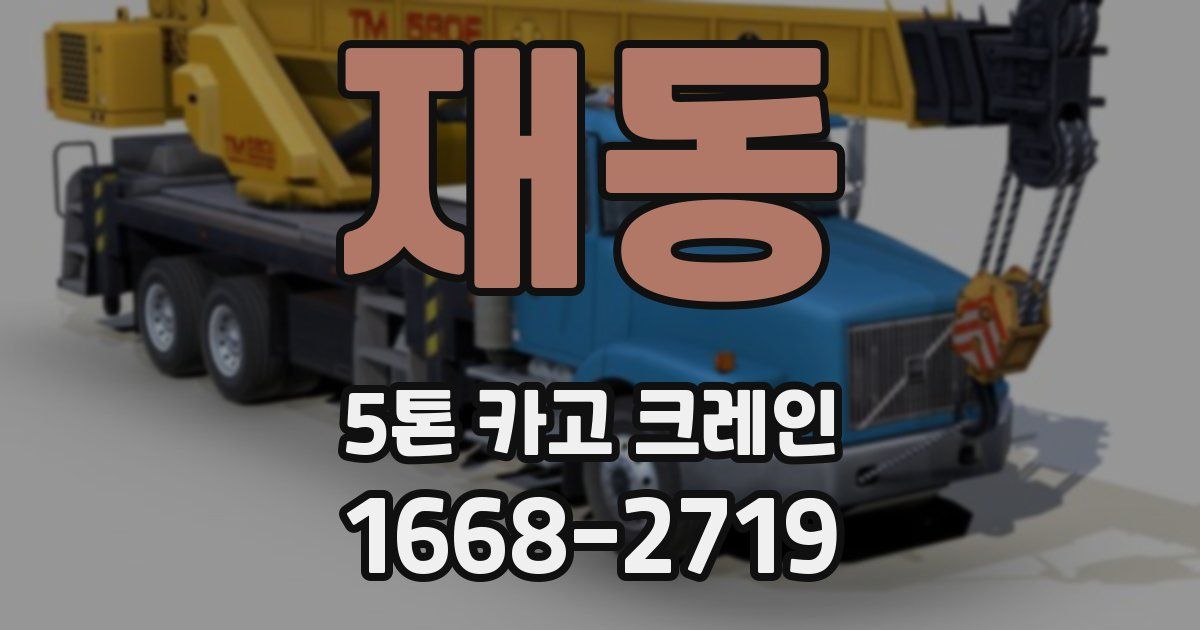 재동 5톤 카고 크레인