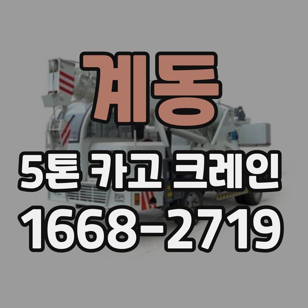 계동 5톤 카고 크레인 예약 전에 정리할 정보