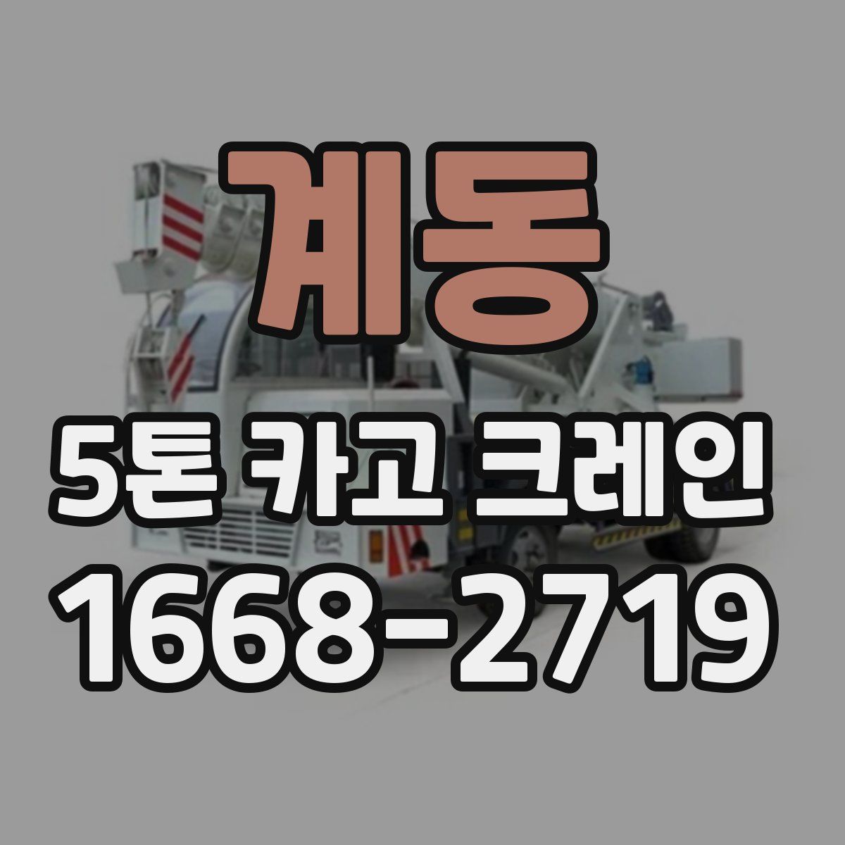 계동 5톤 카고 크레인