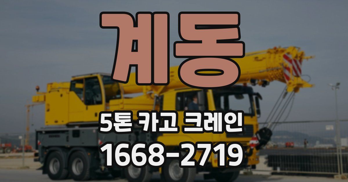계동 5톤 카고 크레인