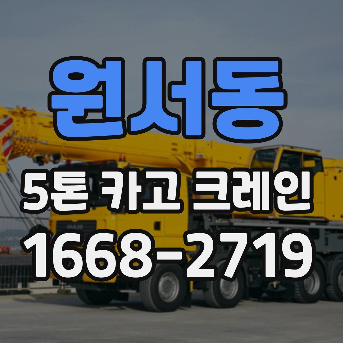 원서동 5톤 카고 크레인