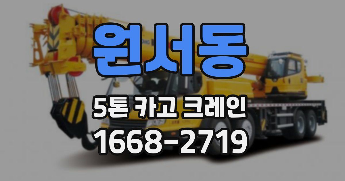 원서동 5톤 카고 크레인