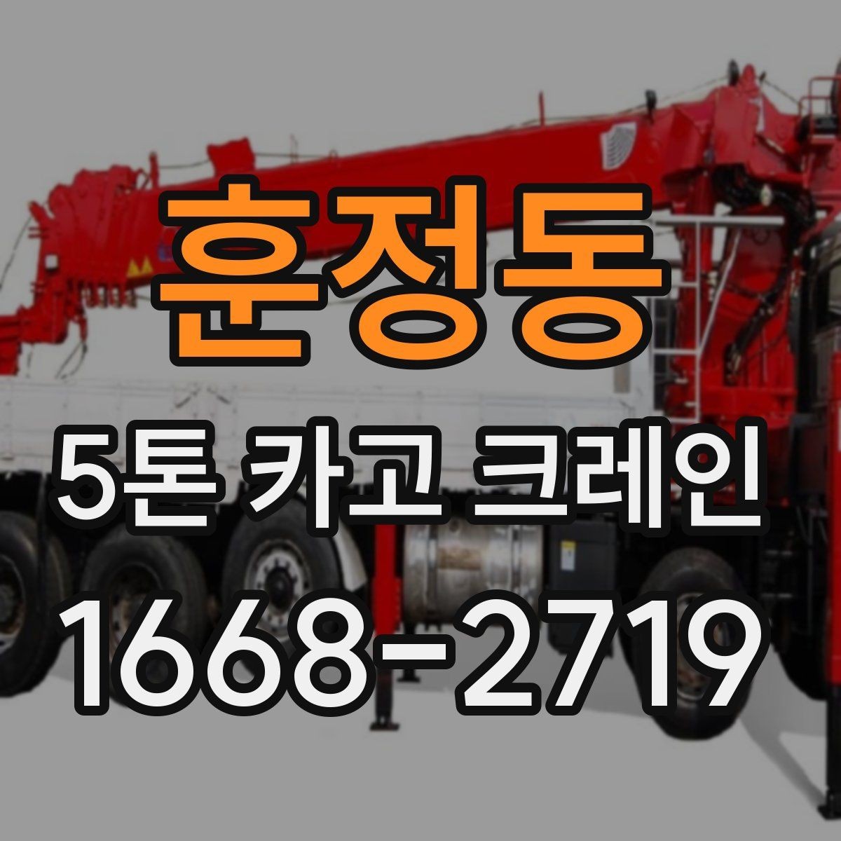 훈정동 5톤 카고 크레인 배차와 현장 일정 맞추는 법