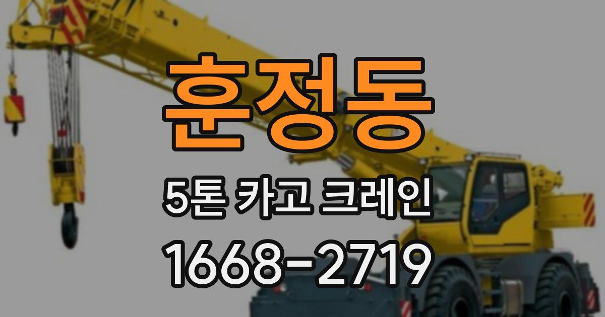 훈정동 5톤 카고 크레인