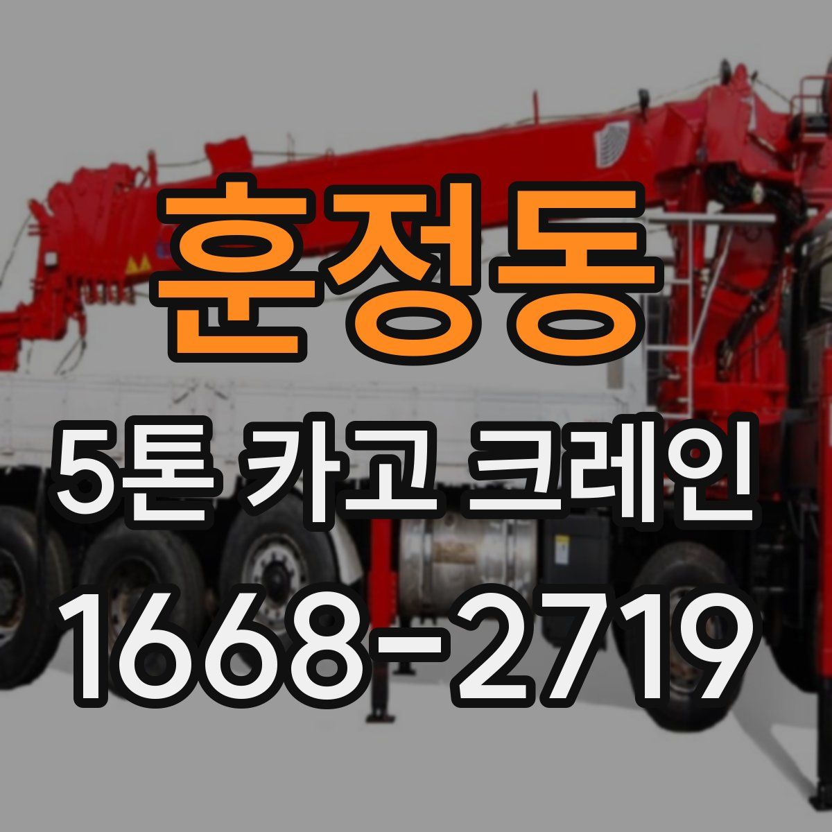 훈정동 5톤 카고 크레인