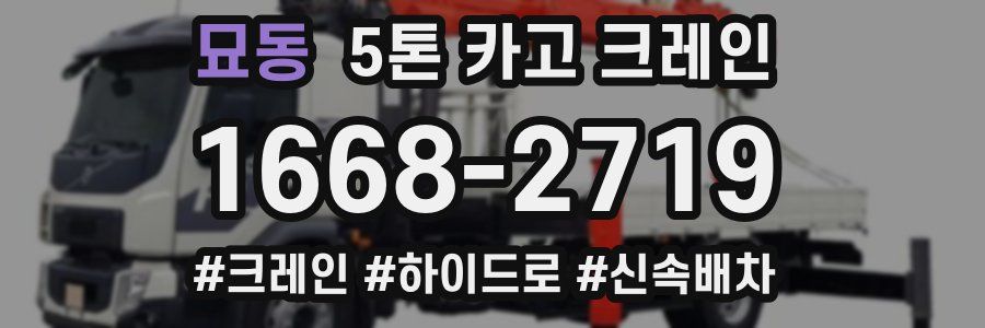 묘동 5톤 카고 크레인