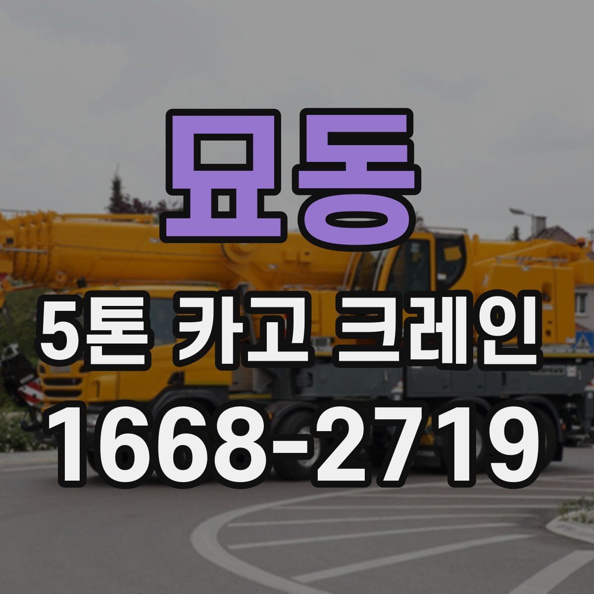 묘동 5톤 카고 크레인