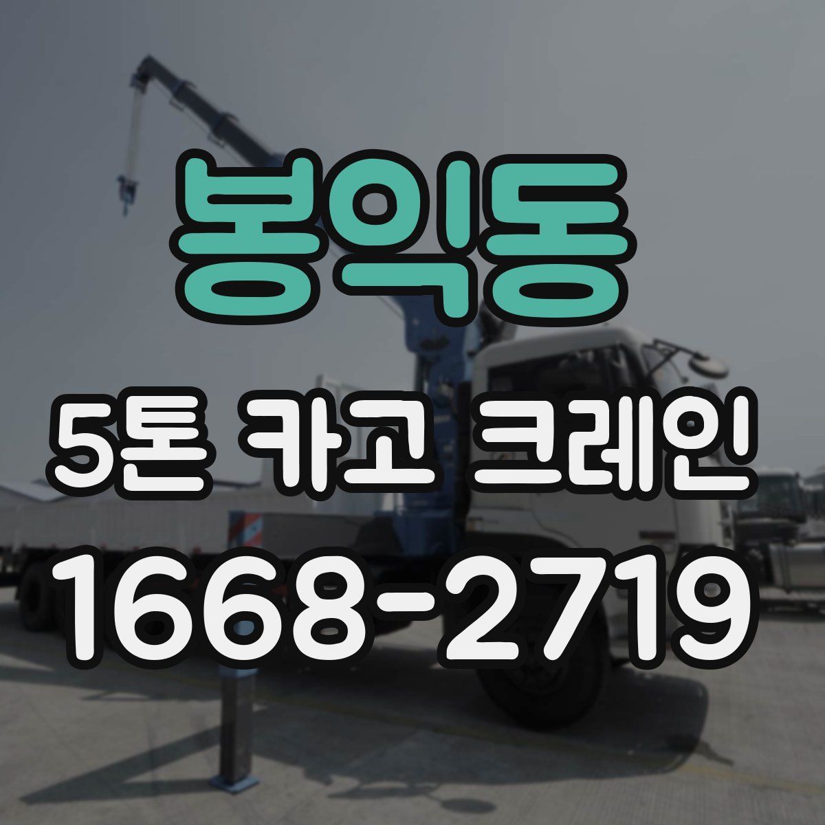 봉익동 5톤 카고 크레인