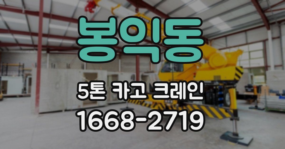 봉익동 5톤 카고 크레인