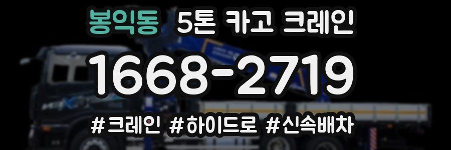 봉익동 5톤 카고 크레인