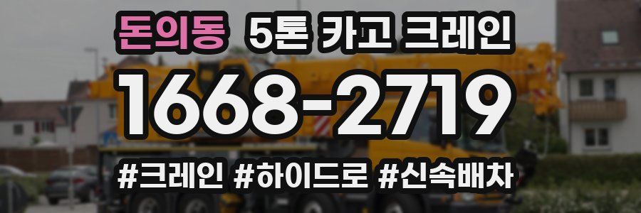 돈의동 5톤 카고 크레인