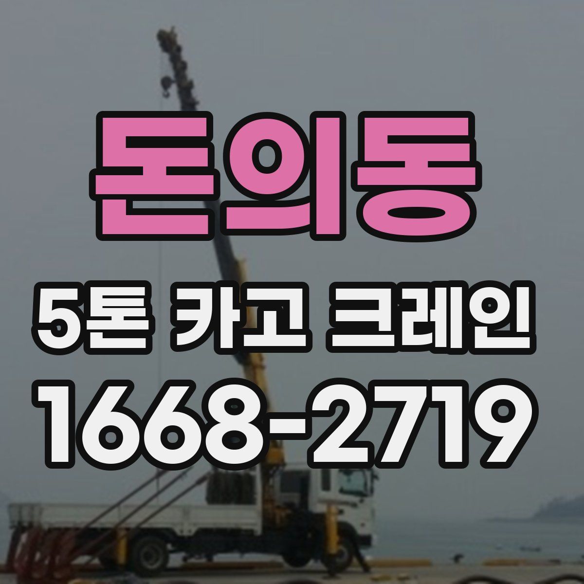 돈의동 5톤 카고 크레인