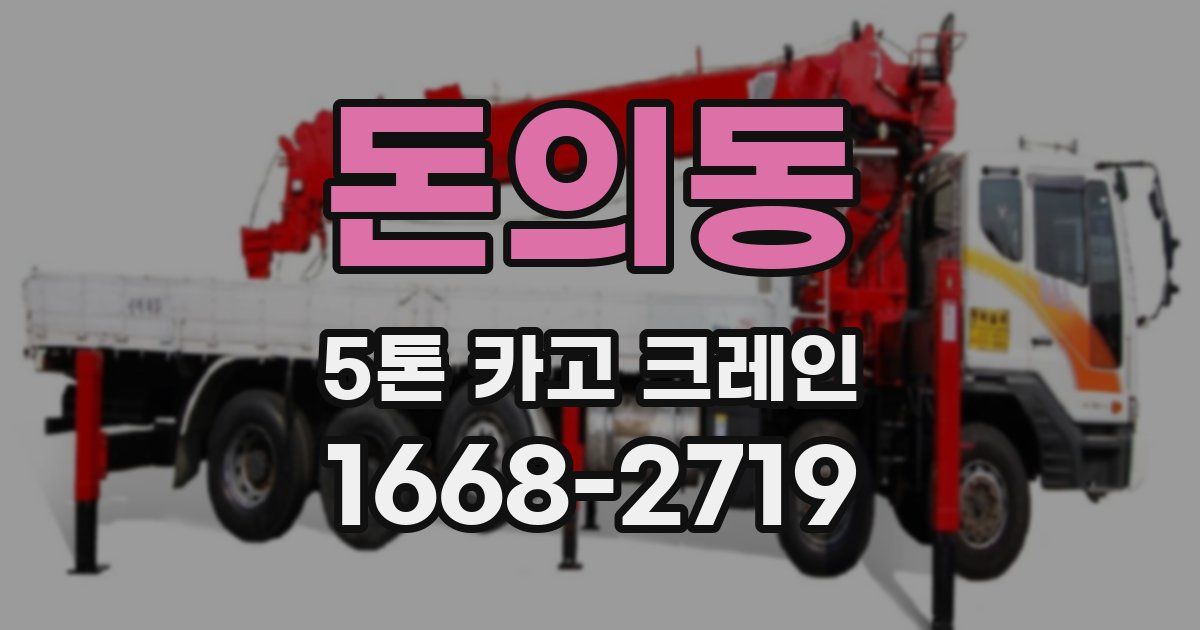 돈의동 5톤 카고 크레인