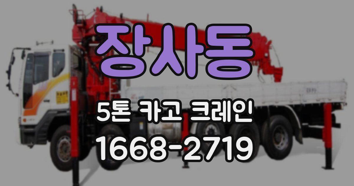 장사동 5톤 카고 크레인