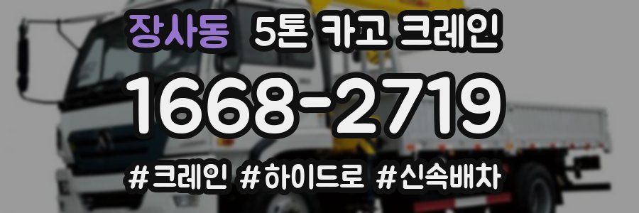 장사동 5톤 카고 크레인