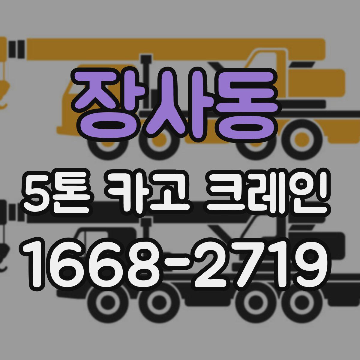 장사동 5톤 카고 크레인