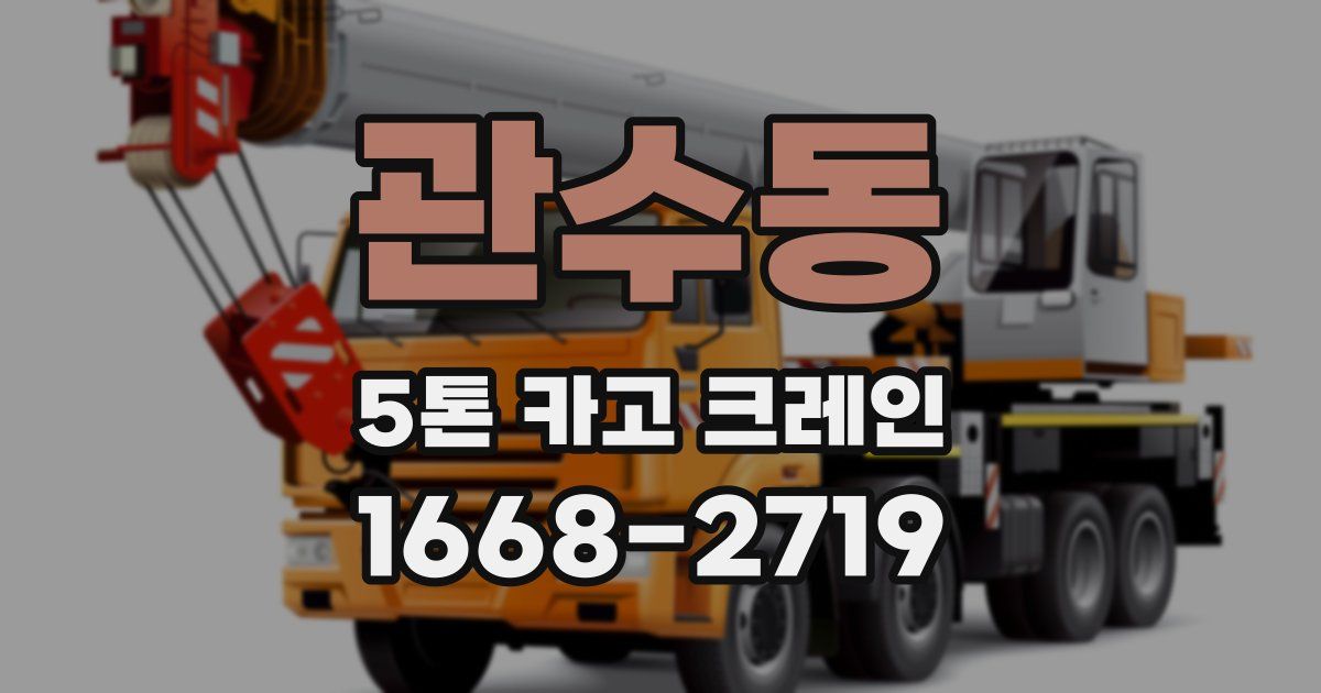 관수동 5톤 카고 크레인