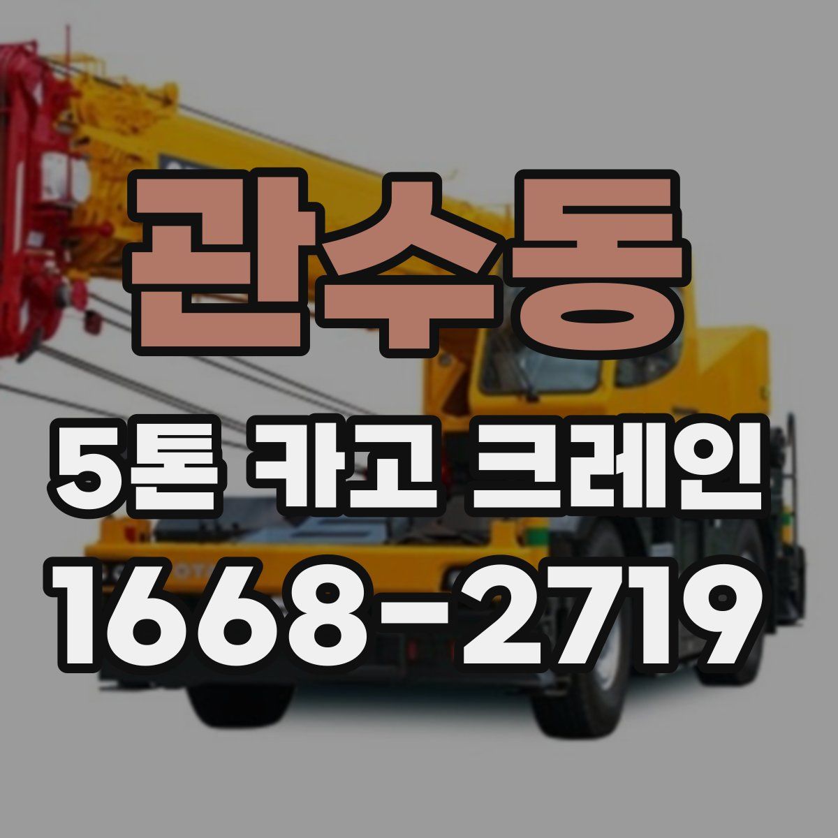 관수동 5톤 카고 크레인
