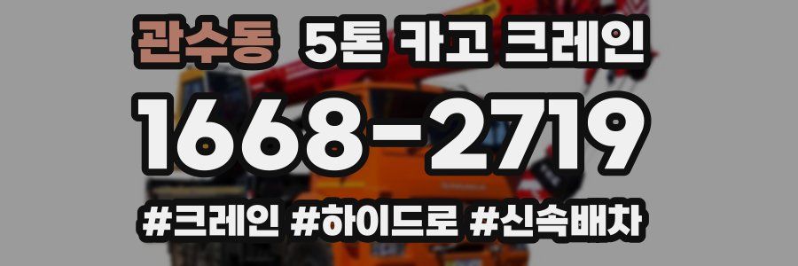 관수동 5톤 카고 크레인