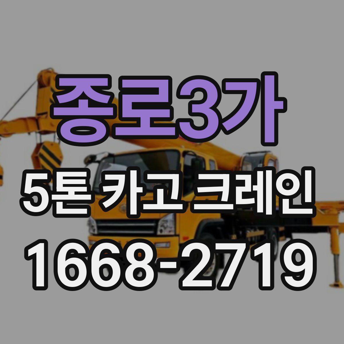 종로3가 5톤 카고 크레인