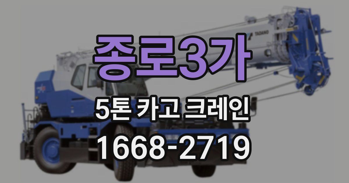 종로3가 5톤 카고 크레인