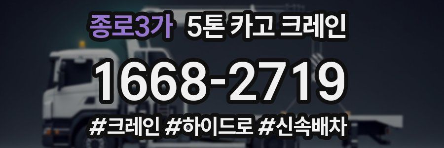 종로3가 5톤 카고 크레인