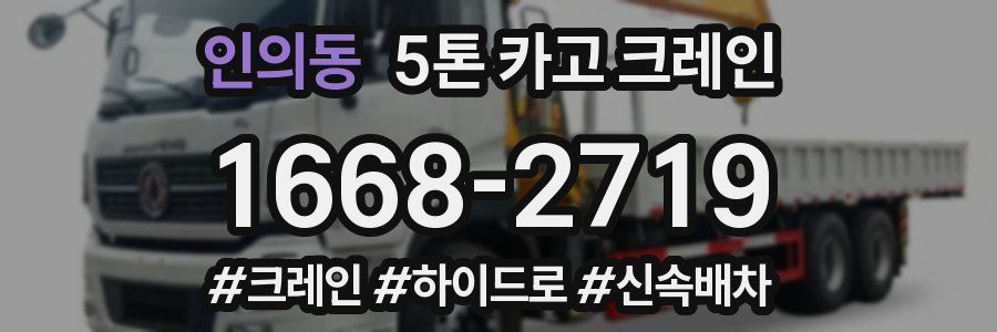 인의동 5톤 카고 크레인