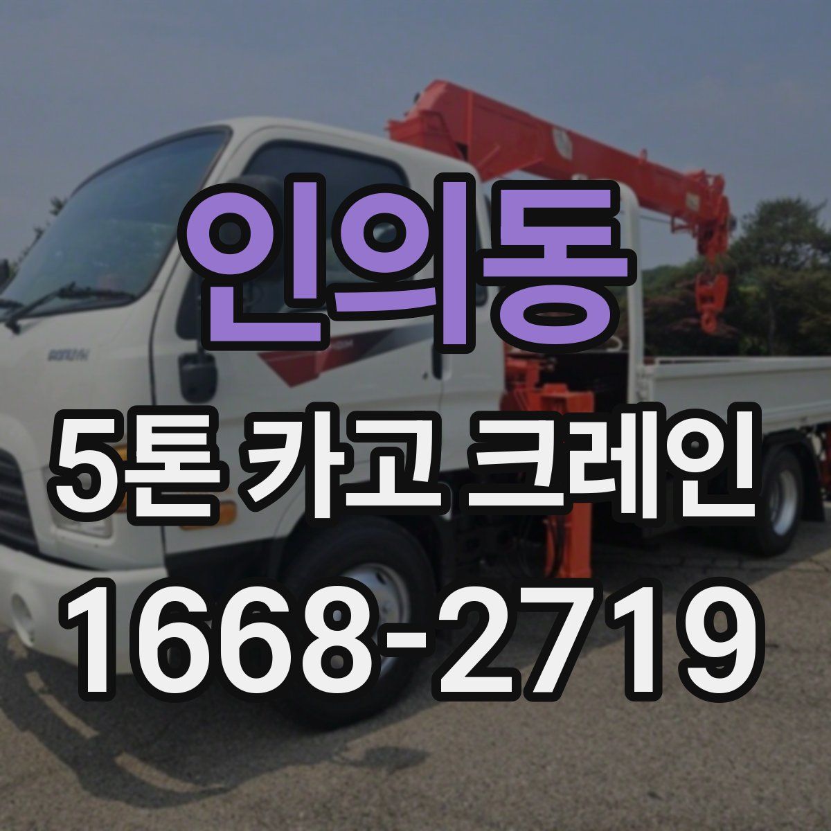 인의동 5톤 카고 크레인