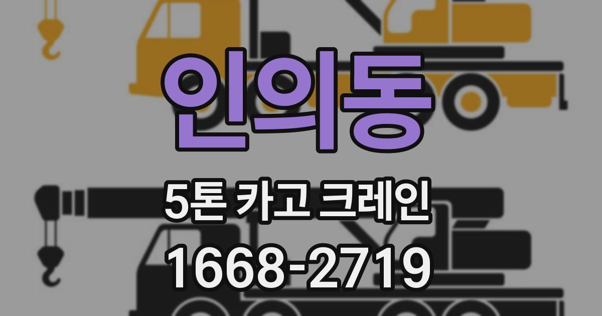 인의동 5톤 카고 크레인