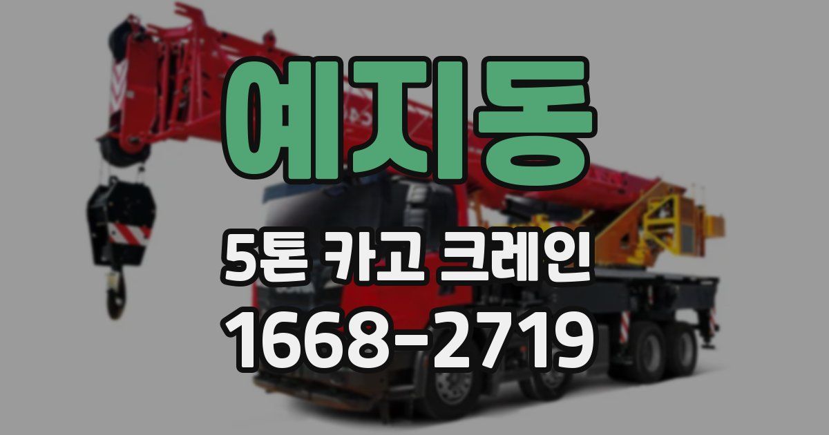 예지동 5톤 카고 크레인