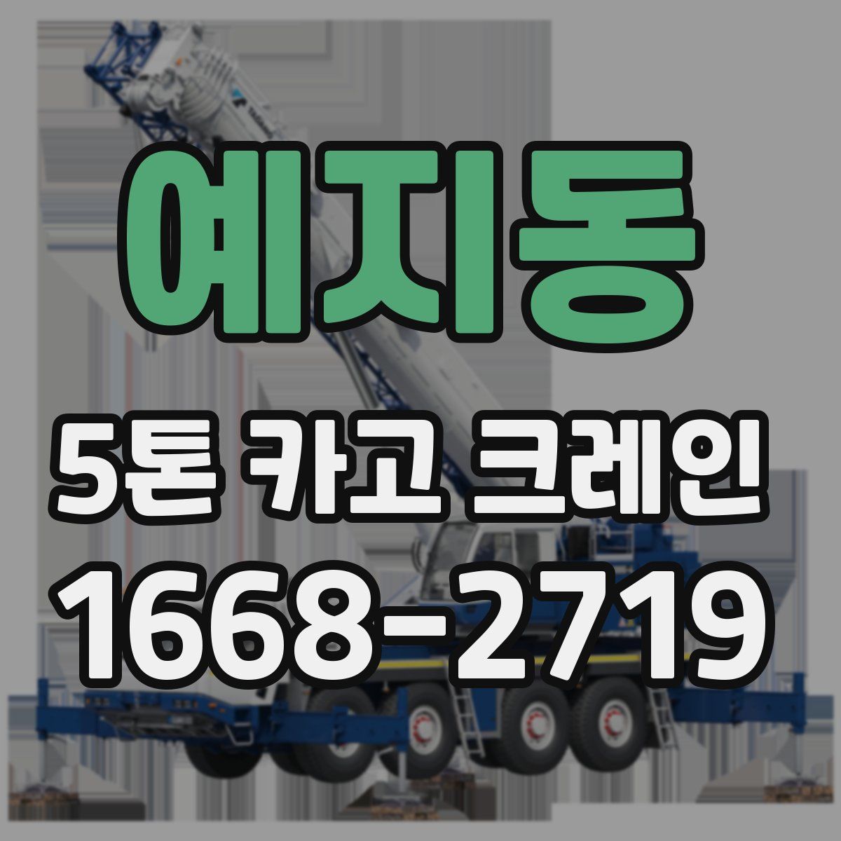 예지동 5톤 카고 크레인