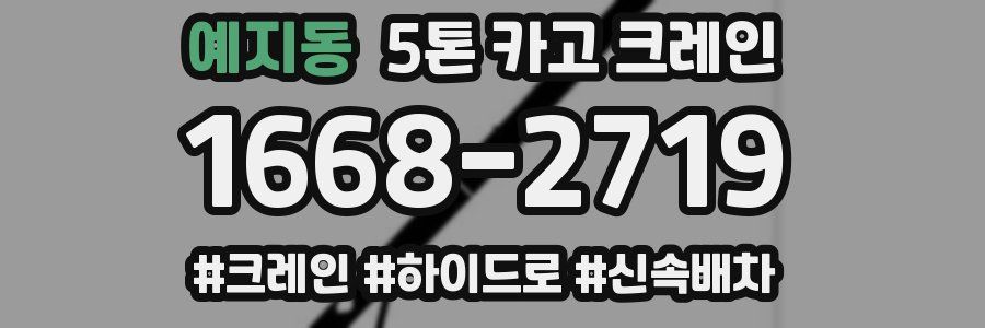 예지동 5톤 카고 크레인
