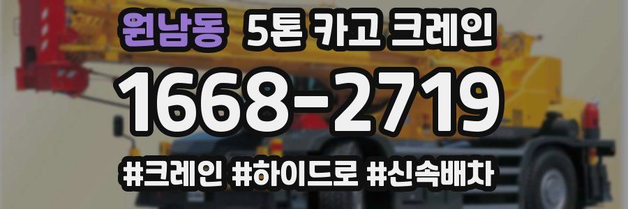 원남동 5톤 카고 크레인