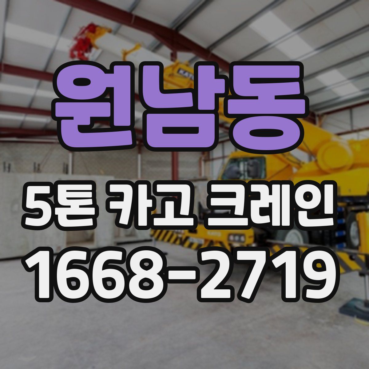 원남동 5톤 카고 크레인