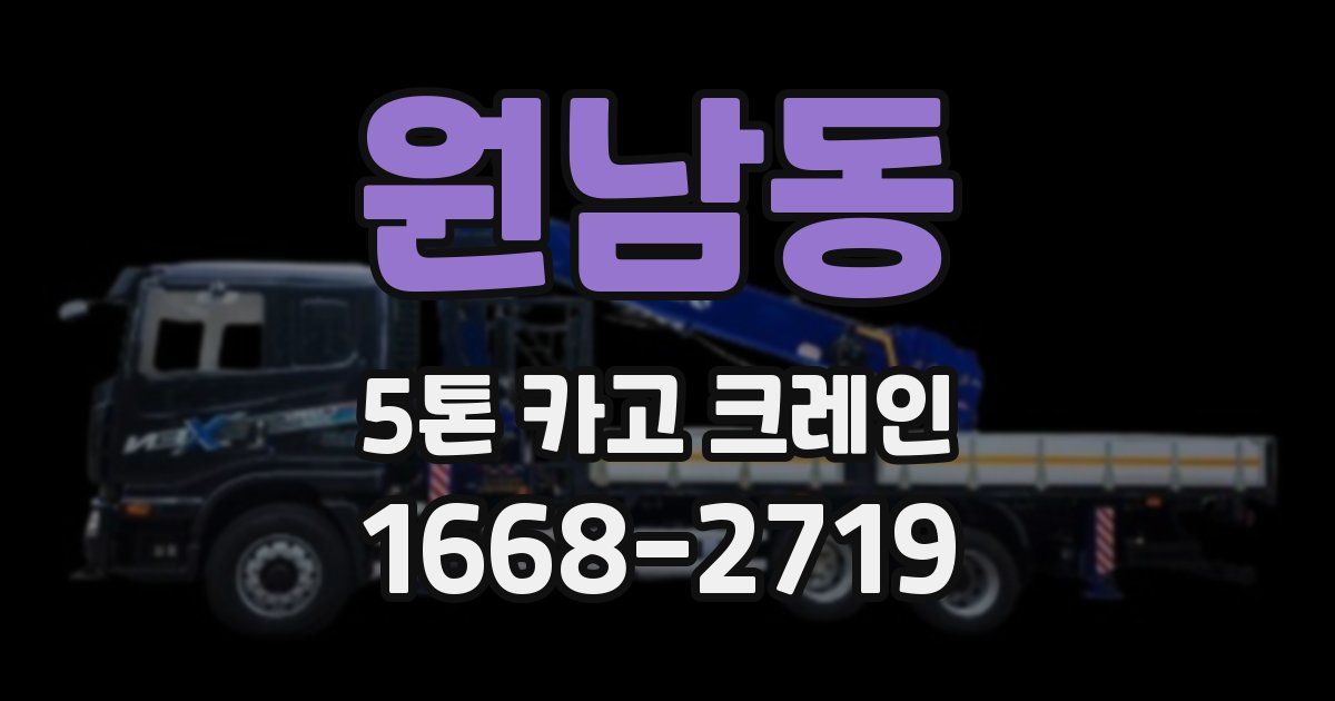 원남동 5톤 카고 크레인