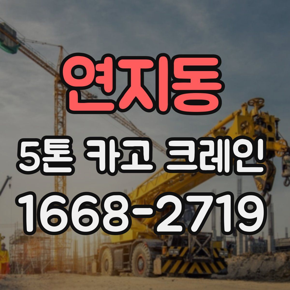 연지동 5톤 카고 크레인