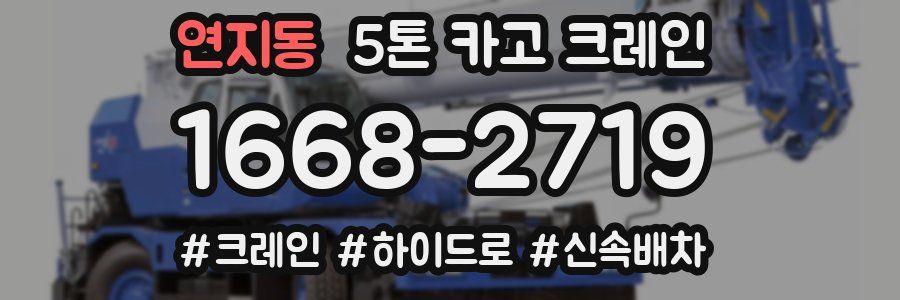연지동 5톤 카고 크레인