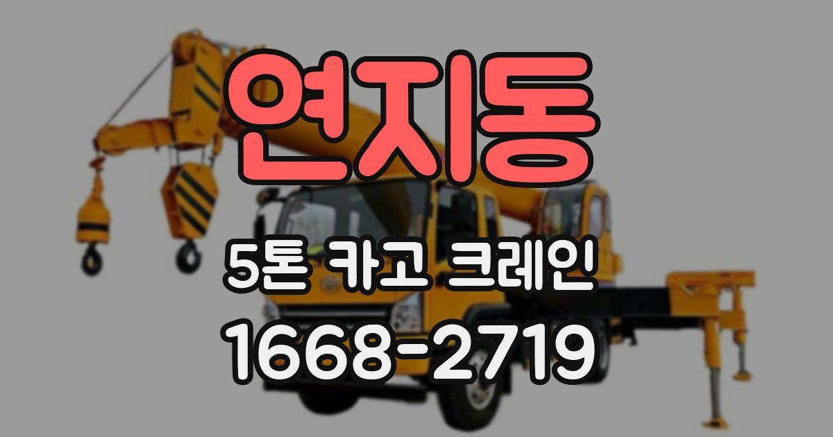 연지동 5톤 카고 크레인