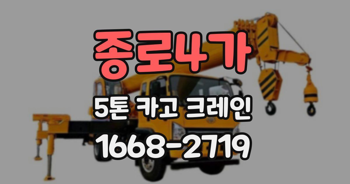 종로4가 5톤 카고 크레인