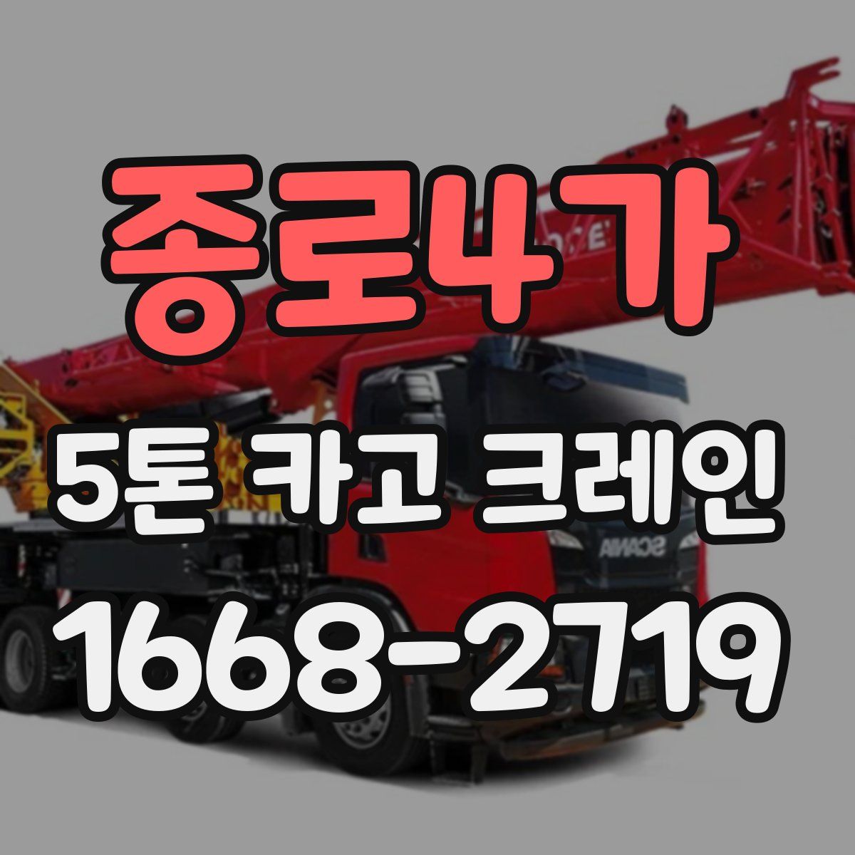 종로4가 5톤 카고 크레인