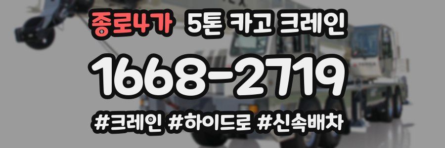 종로4가 5톤 카고 크레인