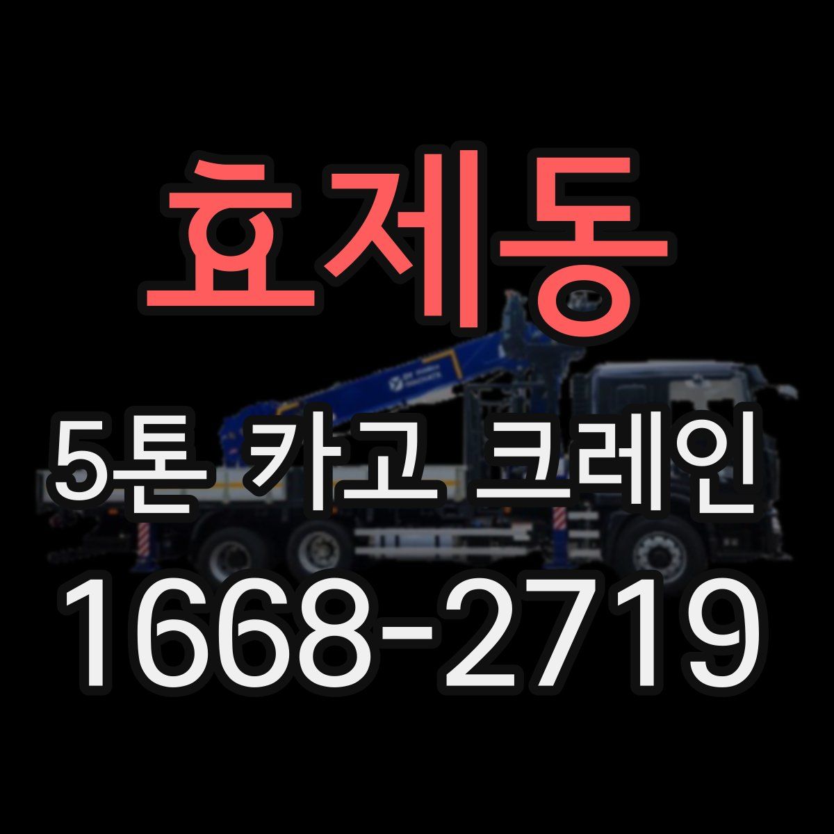 효제동 5톤 카고 크레인